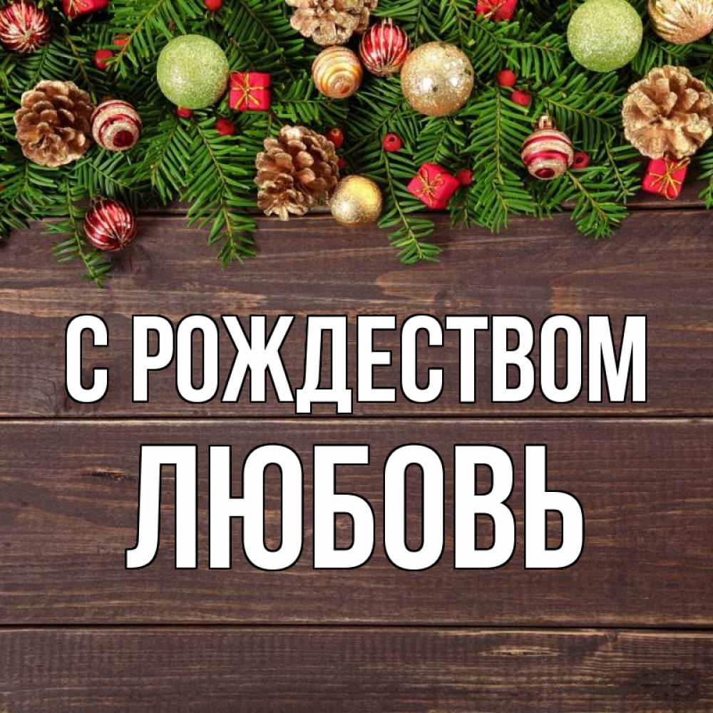 Открытка на каждый день с именем, Любовь С рождеством с рождеством Прикольная открытка с пожеланием онлайн скачать бесплатно 