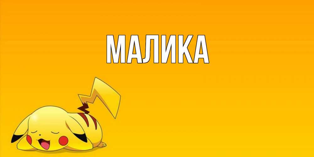 Открытка на каждый день с именем, Малика Главная Сладких снов открытка с покемоном Прикольная открытка с пожеланием онлайн скачать бесплатно 