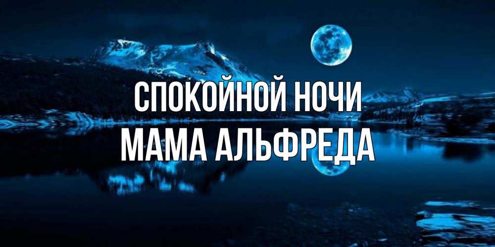 Открытка на каждый день с именем, Мама-Альфреда Спокойной ночи луна, озеро, горы Прикольная открытка с пожеланием онлайн скачать бесплатно 
