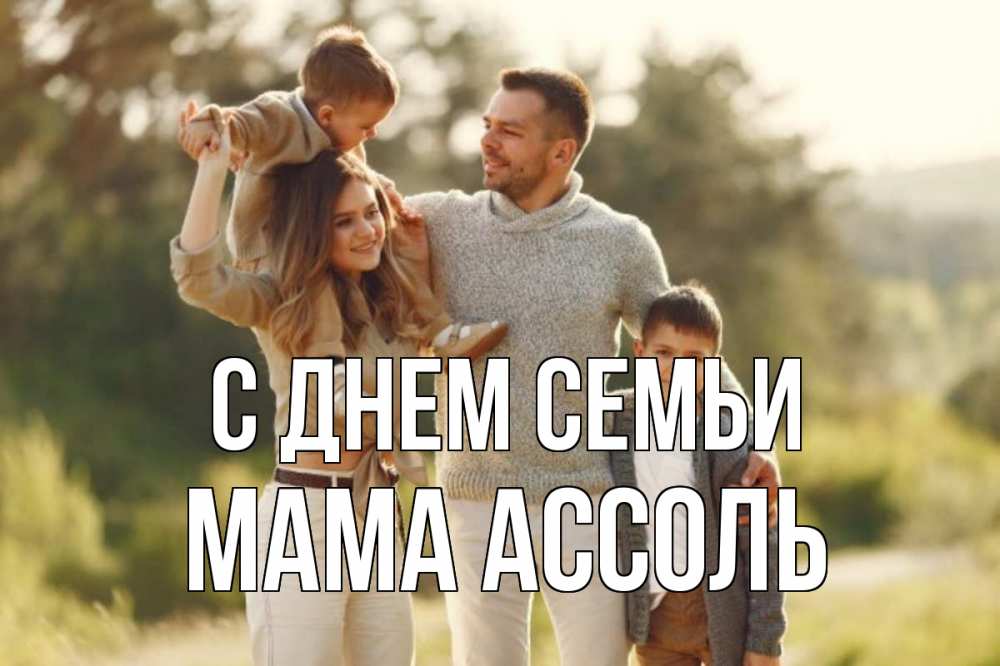 Открытка на каждый день с именем, Мама-Ассоль С днем семьи природа Прикольная открытка с пожеланием онлайн скачать бесплатно 