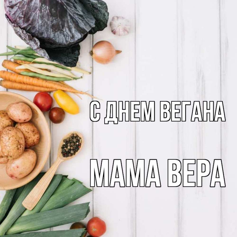Открытка на каждый день с именем, Мама-Вера С днем вегана день вегана Прикольная открытка с пожеланием онлайн скачать бесплатно 