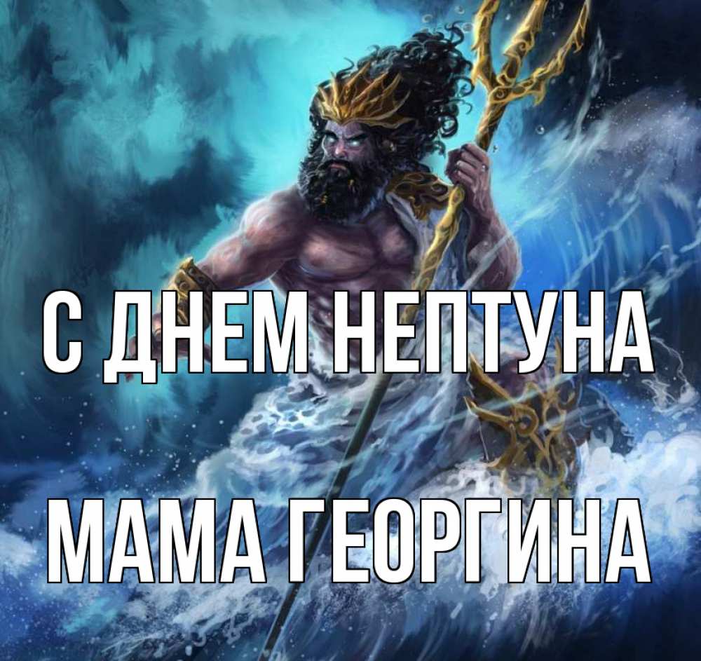 Открытка на каждый день с именем, Мама-Георгина С днем нептуна с днем Нептуна Прикольная открытка с пожеланием онлайн скачать бесплатно 