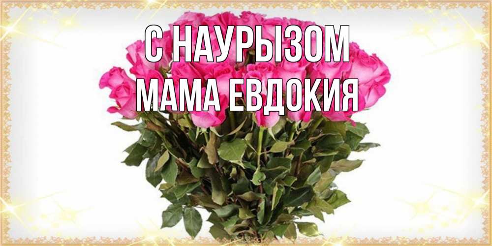 Открытка на каждый день с именем, Мама-Евдокия С наурызом красивые открытки в оригинальной обработке на международный женский день Прикольная открытка с пожеланием онлайн скачать бесплатно 