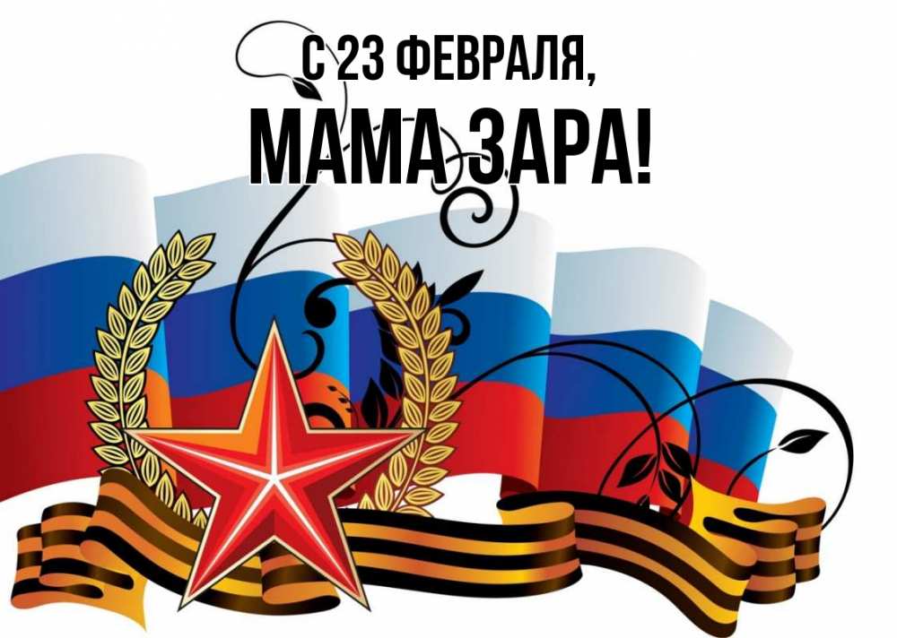 Открытка на каждый день с именем, Мама-Зара С 23 февраля 23 февраля Прикольная открытка с пожеланием онлайн скачать бесплатно 