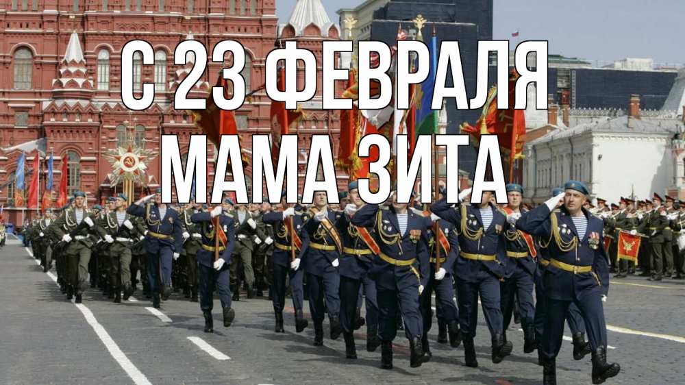 Открытка на каждый день с именем, Мама-Зита С 23 февраля 23 февраля Прикольная открытка с пожеланием онлайн скачать бесплатно 