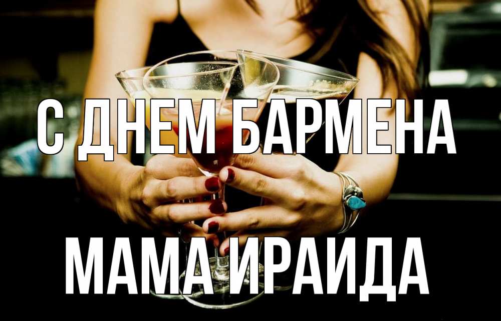 Открытка на каждый день с именем, Мама-Ираида С днем бармена с днем бармена Прикольная открытка с пожеланием онлайн скачать бесплатно 