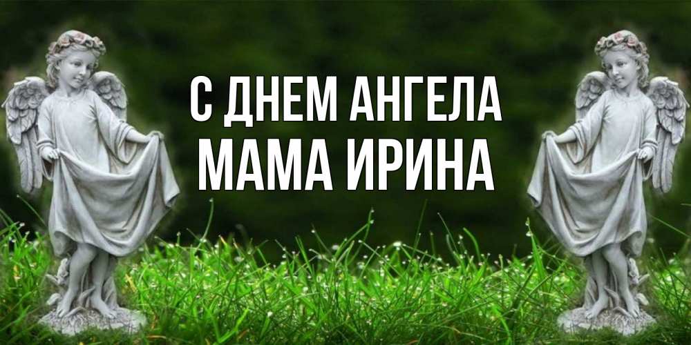 Открытка на каждый день с именем, Мама-Ирина С днем ангела небо, ангел, девушка Прикольная открытка с пожеланием онлайн скачать бесплатно 