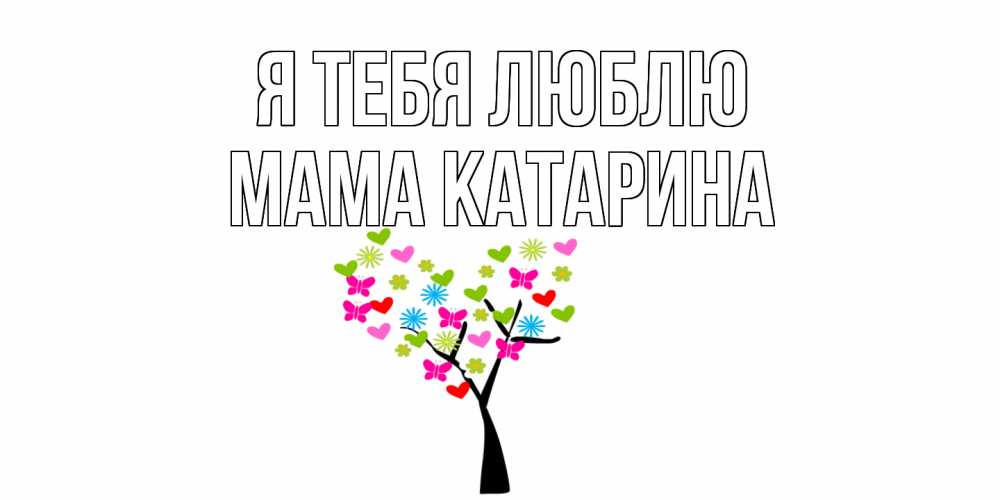 Открытка на каждый день с именем, Мама-Катарина Я тебя люблю Дерево, бабочки Прикольная открытка с пожеланием онлайн скачать бесплатно 