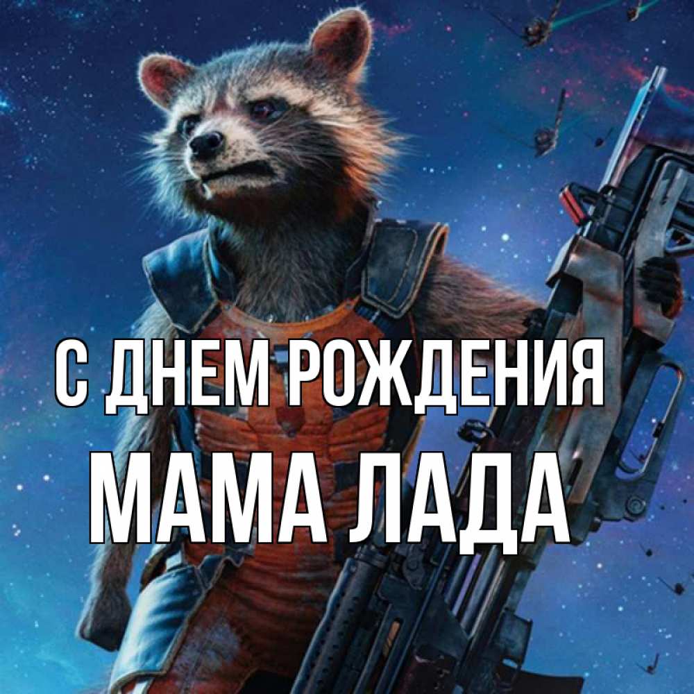 Открытка на каждый день с именем, Мама-Лада С днем рождения реактивный Рокета Прикольная открытка с пожеланием онлайн скачать бесплатно 