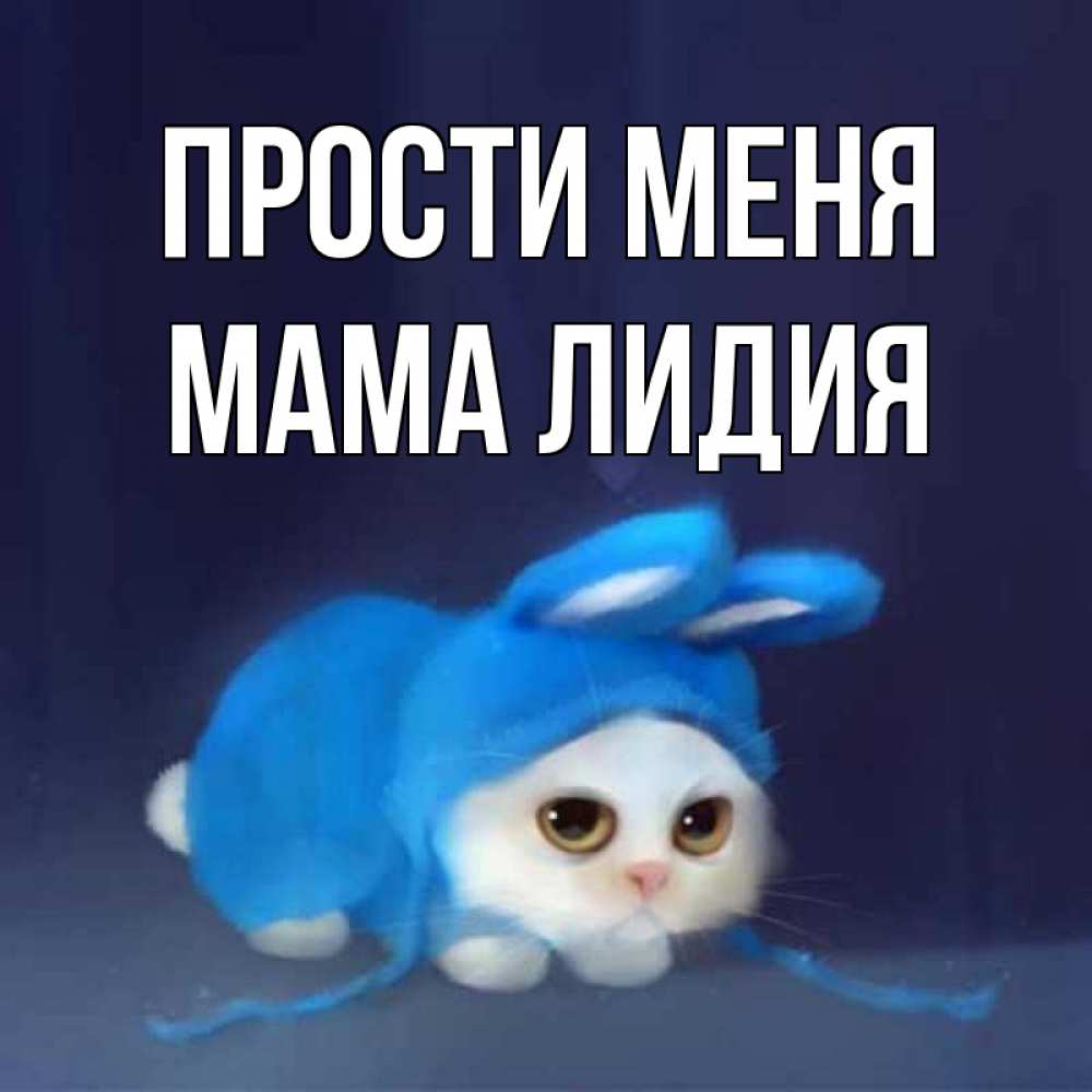 Открытка на каждый день с именем, Мама-Лидия Прости меня невинный котозай просит прощения Прикольная открытка с пожеланием онлайн скачать бесплатно 
