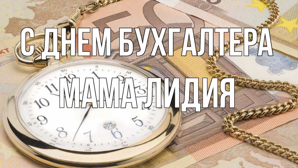 Открытка на каждый день с именем, Мама-Лидия С днем бухгалтера с днем бухгалтера Прикольная открытка с пожеланием онлайн скачать бесплатно 