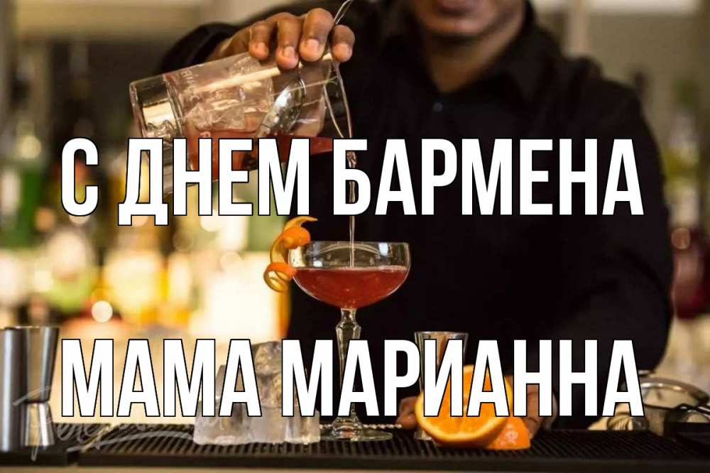 Открытка на каждый день с именем, Мама-Марианна С днем бармена с днем бармена Прикольная открытка с пожеланием онлайн скачать бесплатно 