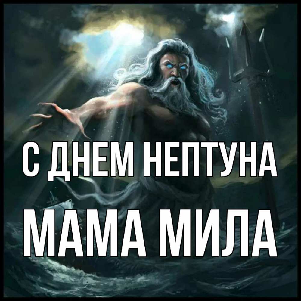 Открытка на каждый день с именем, Мама-Мила С днем нептуна с днем Нептуна Прикольная открытка с пожеланием онлайн скачать бесплатно 