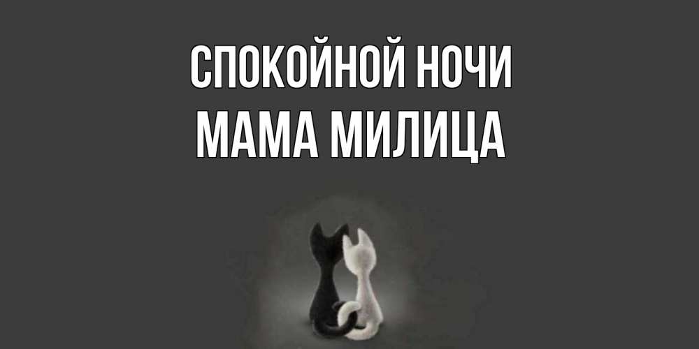 Открытка на каждый день с именем, Мама-Милица Спокойной ночи коты Прикольная открытка с пожеланием онлайн скачать бесплатно 