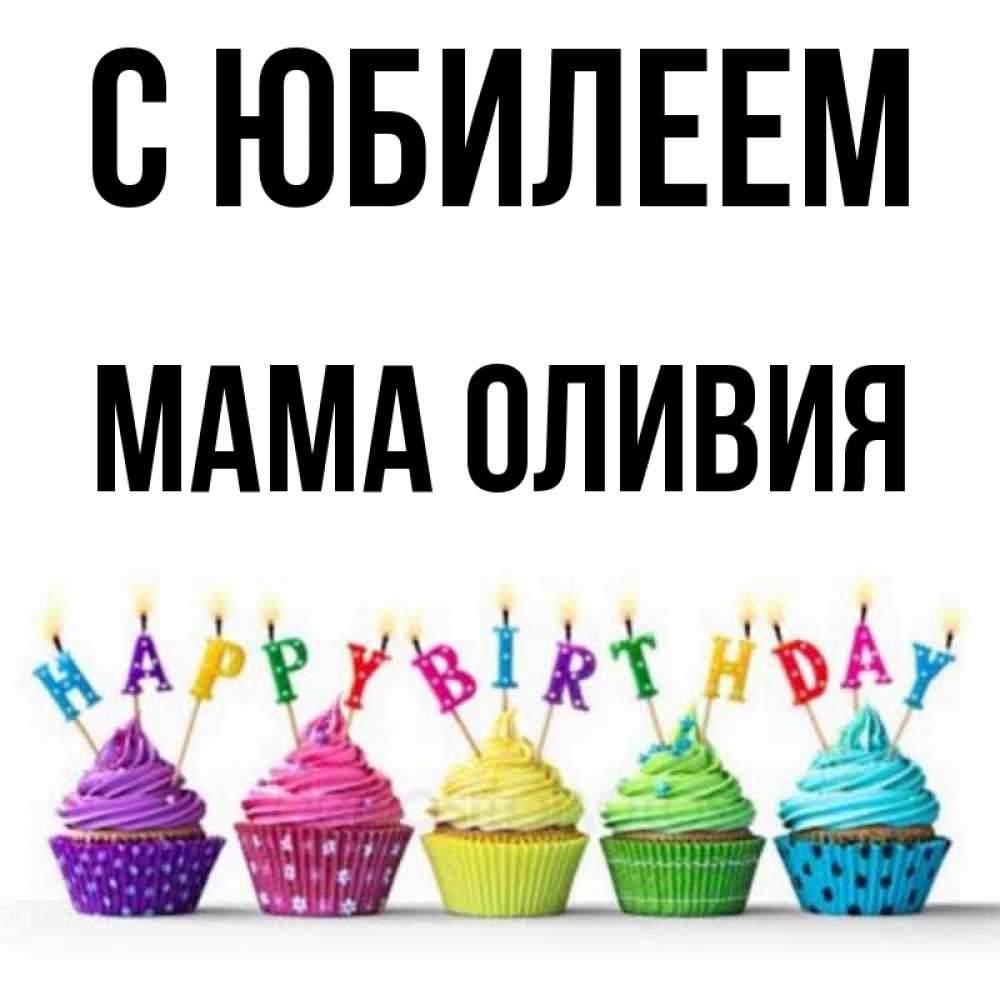 Открытка на каждый день с именем, Мама-Оливия С юбилеем открытка ко дню рождения с разноцветными вкусняшками Прикольная открытка с пожеланием онлайн скачать бесплатно 