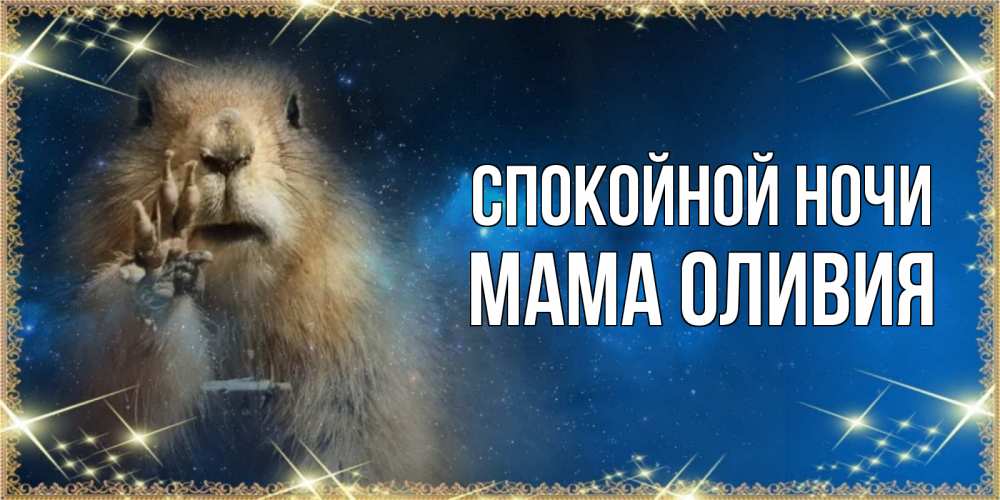 Открытка на каждый день с именем, Мама-Оливия Спокойной ночи спокойной ночи сладких снов Прикольная открытка с пожеланием онлайн скачать бесплатно 