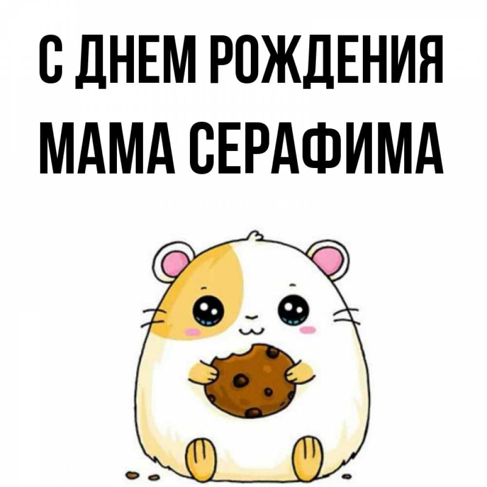Открытка на каждый день с именем, Мама-Серафима С днем рождения с днюхой Прикольная открытка с пожеланием онлайн скачать бесплатно 