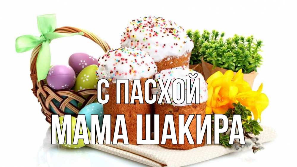 Открытка на каждый день с именем, Мама-Шакира С пасхой пасха Прикольная открытка с пожеланием онлайн скачать бесплатно 