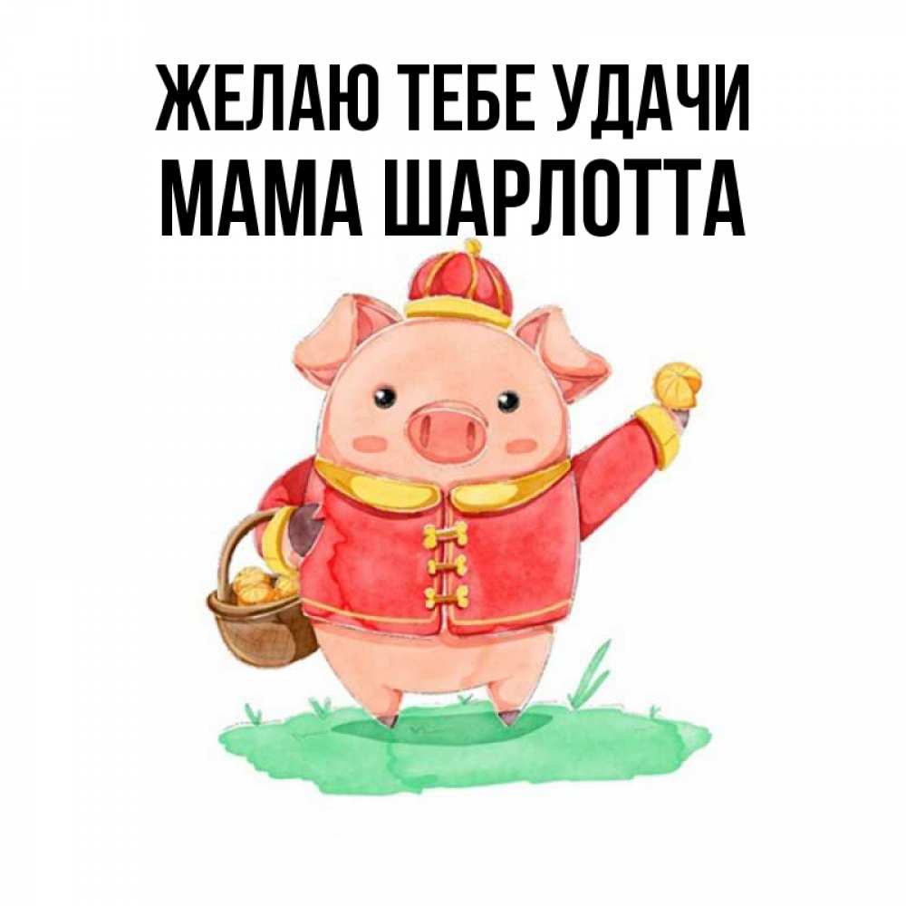 Открытка на каждый день с именем, Мама-Шарлотта Желаю тебе удачи поросенок Прикольная открытка с пожеланием онлайн скачать бесплатно 
