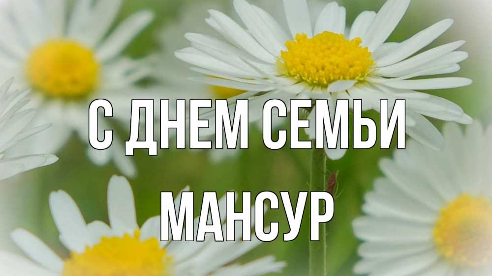 Открытка на каждый день с именем, Мансур С днем семьи с днем семьи  1 Прикольная открытка с пожеланием онлайн скачать бесплатно 