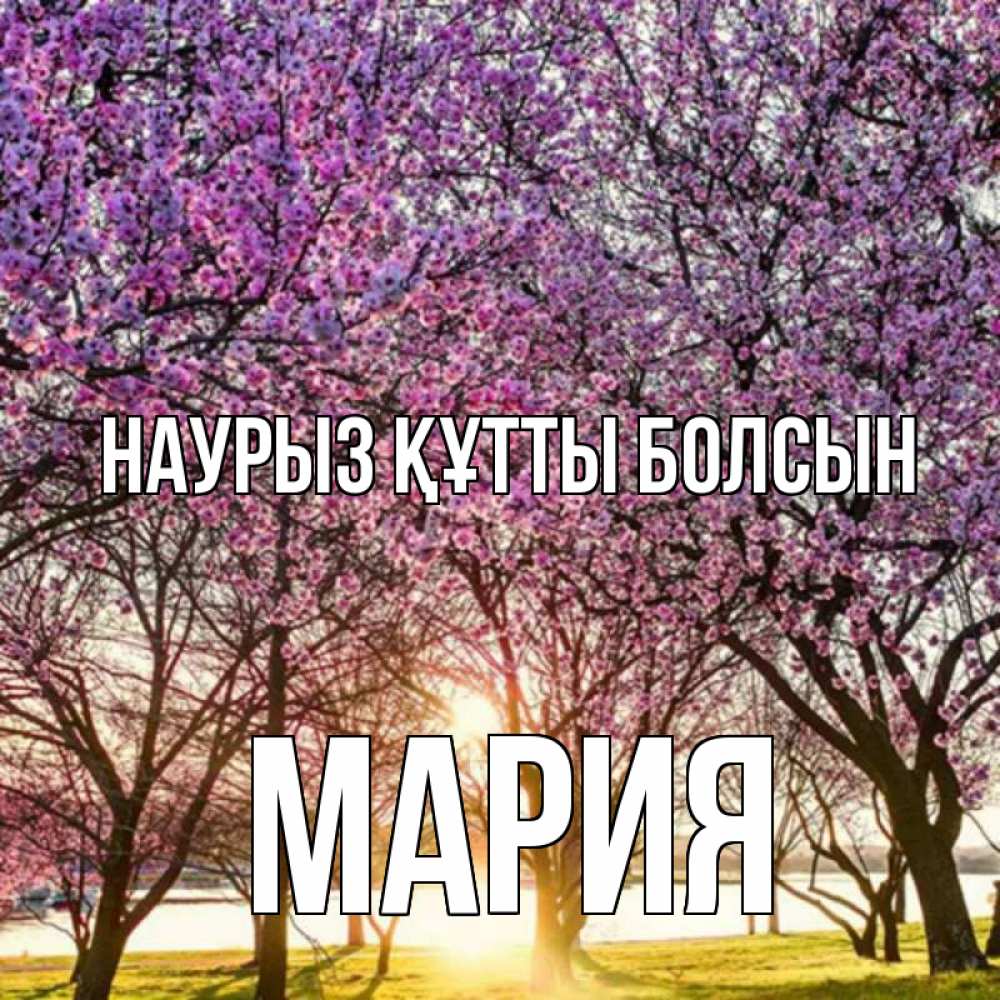 Открытка на каждый день с именем, Мария Наурыз құтты болсын наурыз Прикольная открытка с пожеланием онлайн скачать бесплатно 