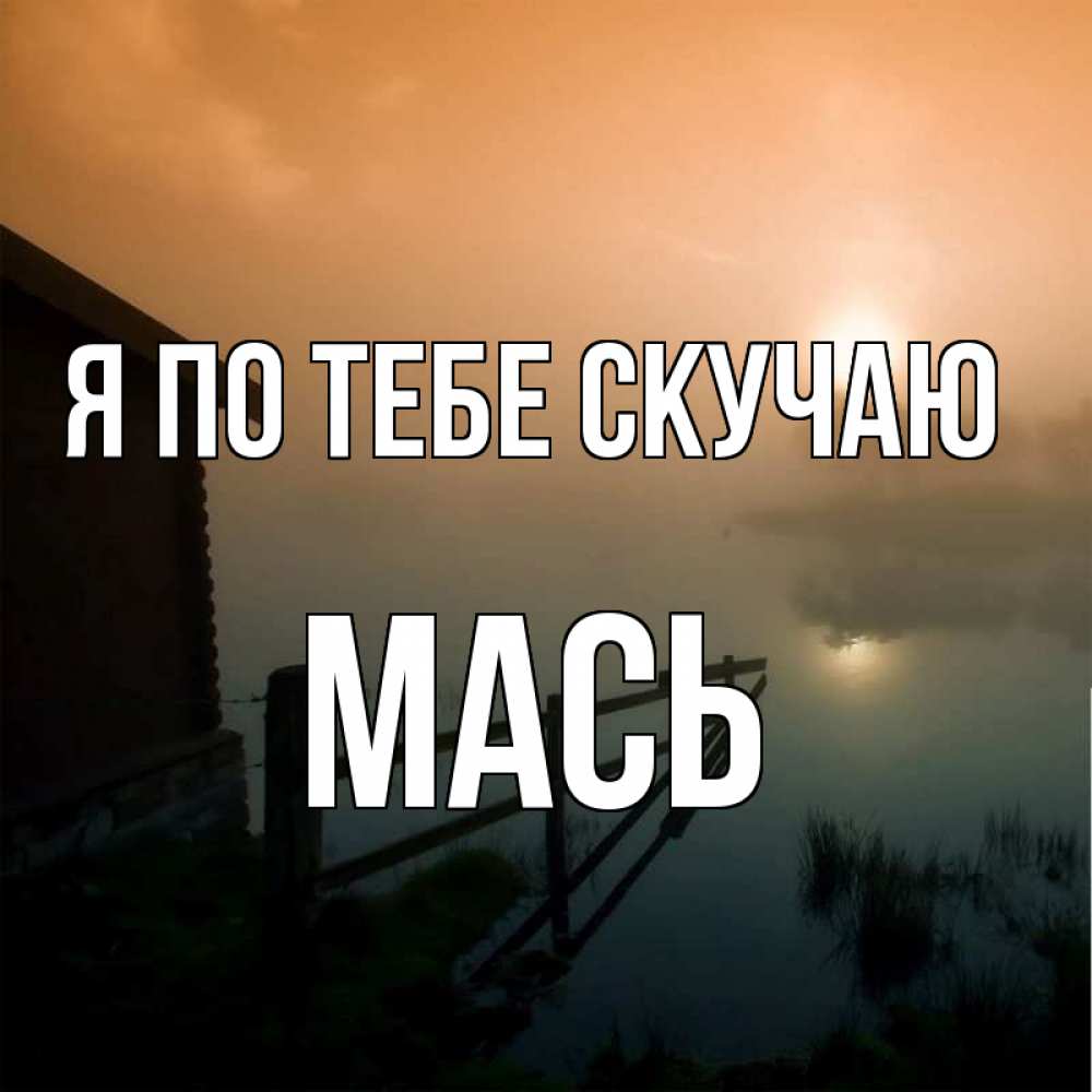 Открытка на каждый день с именем, Мась Я по тебе скучаю приходи ко мне на чай Прикольная открытка с пожеланием онлайн скачать бесплатно 