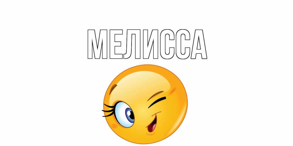 Открытка на каждый день с именем, Мелисса Главная улыбка Прикольная открытка с пожеланием онлайн скачать бесплатно 
