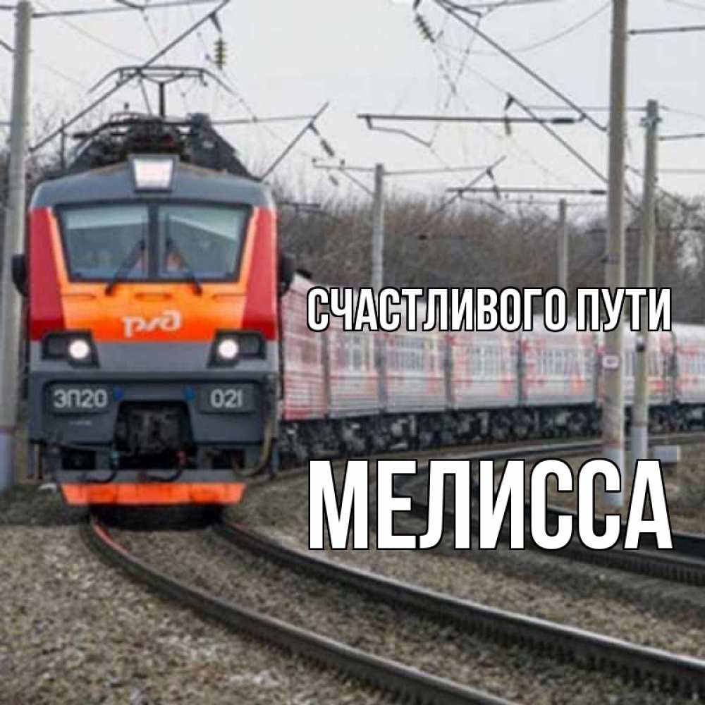 Открытка на каждый день с именем, Мелисса Счастливого пути поезд РЖД Прикольная открытка с пожеланием онлайн скачать бесплатно 
