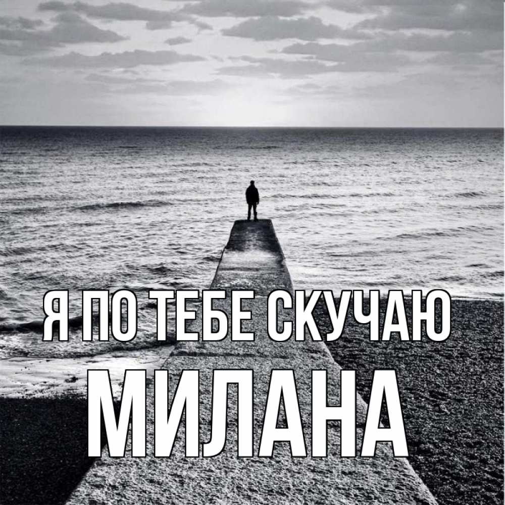 Открытка на каждый день с именем, Милана Я по тебе скучаю скучашки Прикольная открытка с пожеланием онлайн скачать бесплатно 