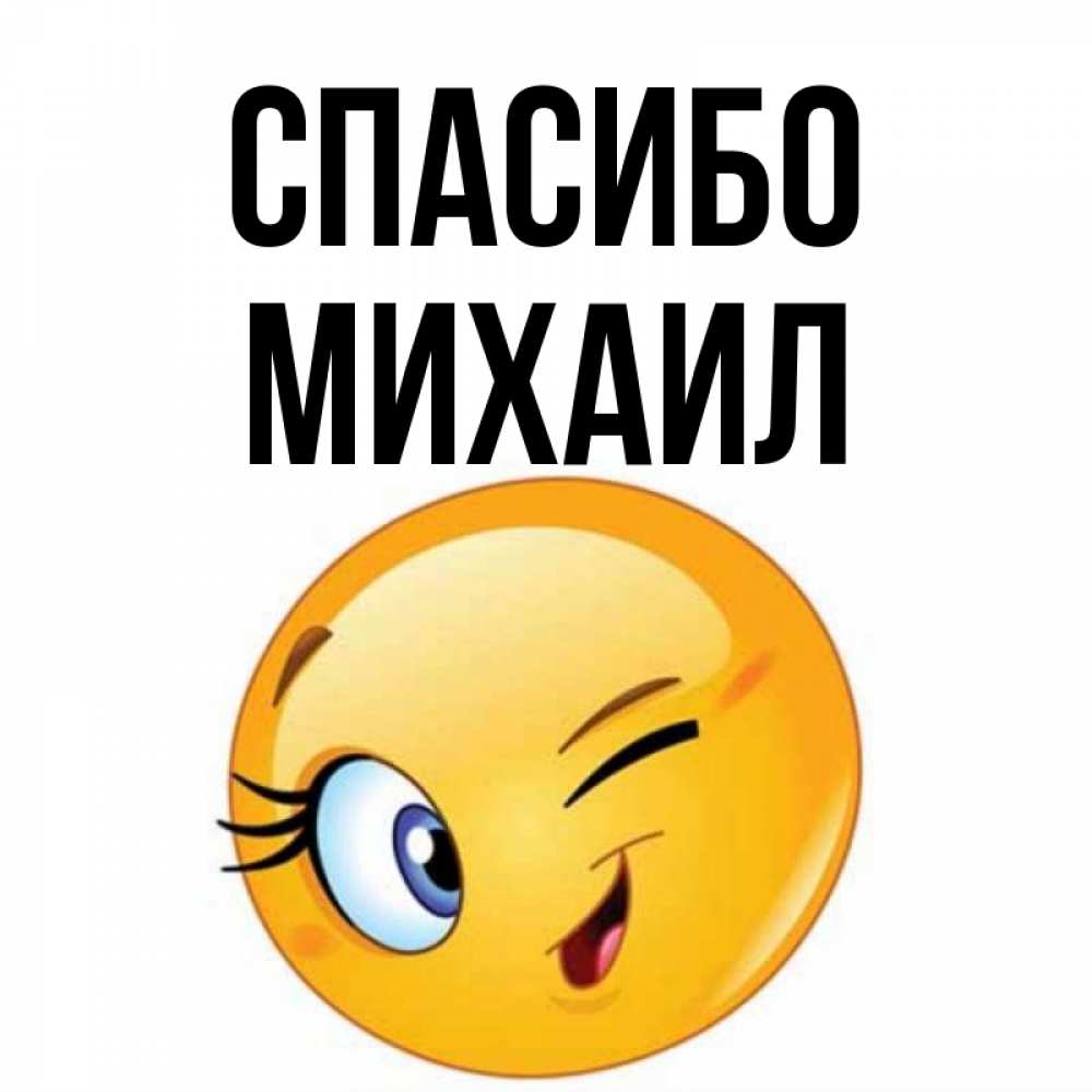 Открытка на каждый день с именем, Михаил Спасибо открытка с подмигивающим смайлом Прикольная открытка с пожеланием онлайн скачать бесплатно 