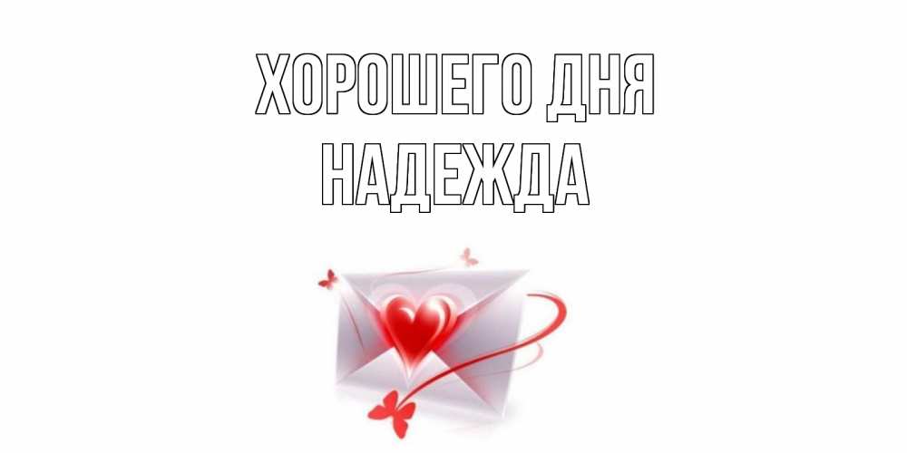 Открытка на каждый день с именем, Надежда Хорошего дня конверт с сердечком Прикольная открытка с пожеланием онлайн скачать бесплатно 
