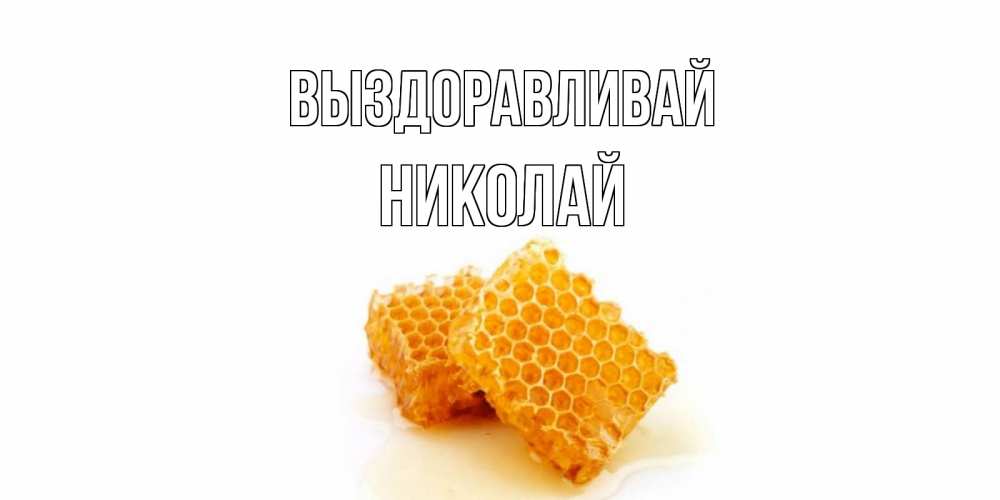 Открытка на каждый день с именем, Николай Выздоравливай скорейшего выздоровления для знакомых Прикольная открытка с пожеланием онлайн скачать бесплатно 