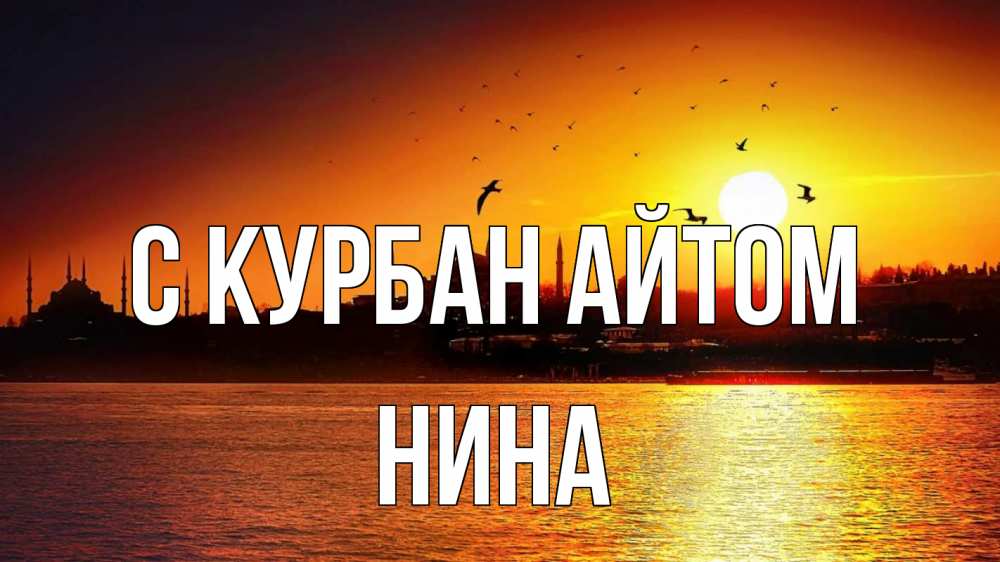 Открытка на каждый день с именем, Нина С курбан айтом мечеть Прикольная открытка с пожеланием онлайн скачать бесплатно 