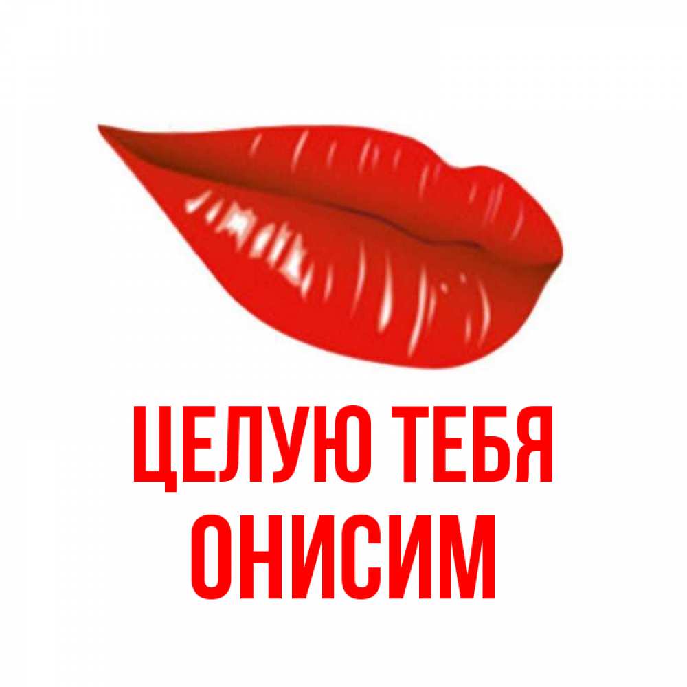Открытка на каждый день с именем, Онисим Целую тебя губы на открытке Прикольная открытка с пожеланием онлайн скачать бесплатно 