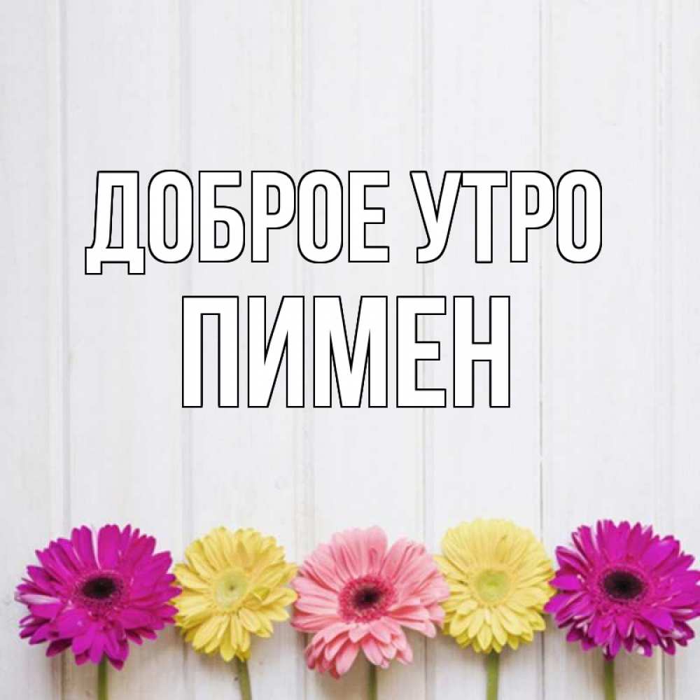 Открытка на каждый день с именем, Пимен Доброе утро красный желтый и розовый цветок Прикольная открытка с пожеланием онлайн скачать бесплатно 