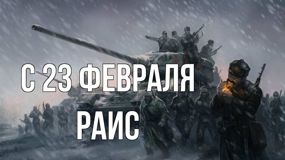 Открытка на каждый день с именем, Раис С 23 февраля 23 февраля Прикольная открытка с пожеланием онлайн скачать бесплатно 
