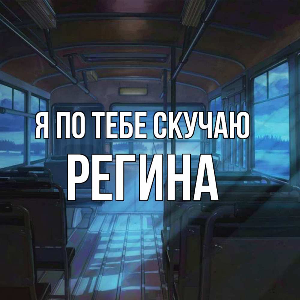 Открытка на каждый день с именем, Регина Я по тебе скучаю тоска Прикольная открытка с пожеланием онлайн скачать бесплатно 