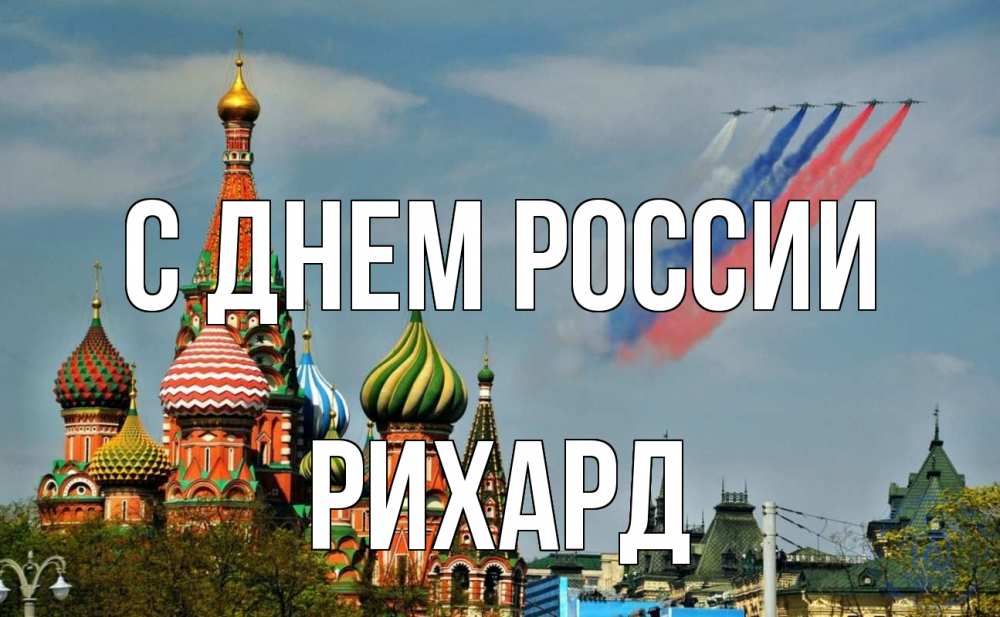 Открытка на каждый день с именем, Рихард С днем россии С днем России Прикольная открытка с пожеланием онлайн скачать бесплатно 
