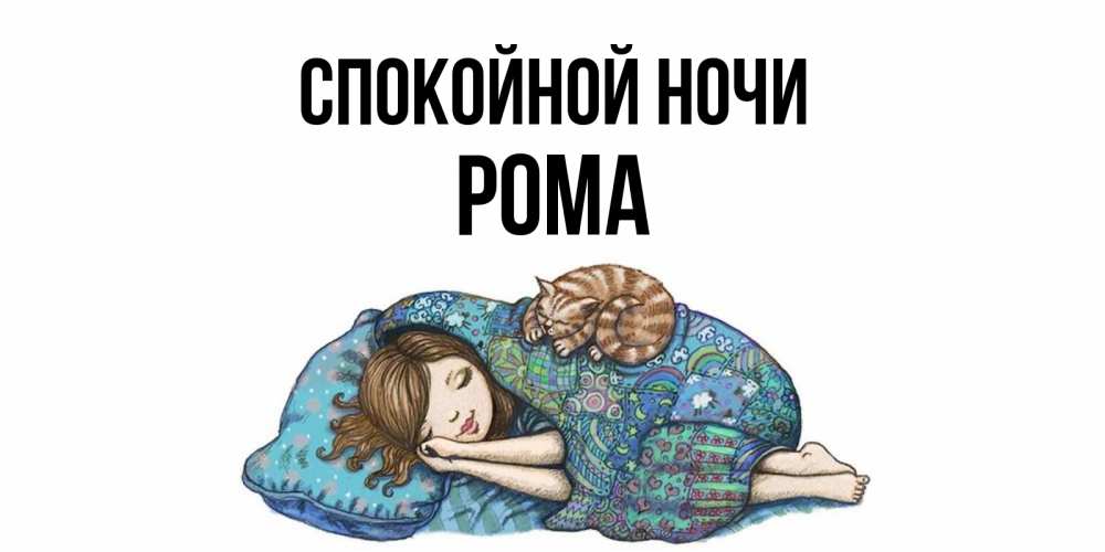 Открытка на каждый день с именем, Рома Спокойной ночи пожелания сладких снов для подруги Прикольная открытка с пожеланием онлайн скачать бесплатно 