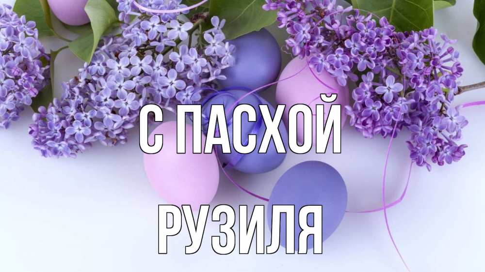 Открытка на каждый день с именем, Рузиля С пасхой пасха Прикольная открытка с пожеланием онлайн скачать бесплатно 