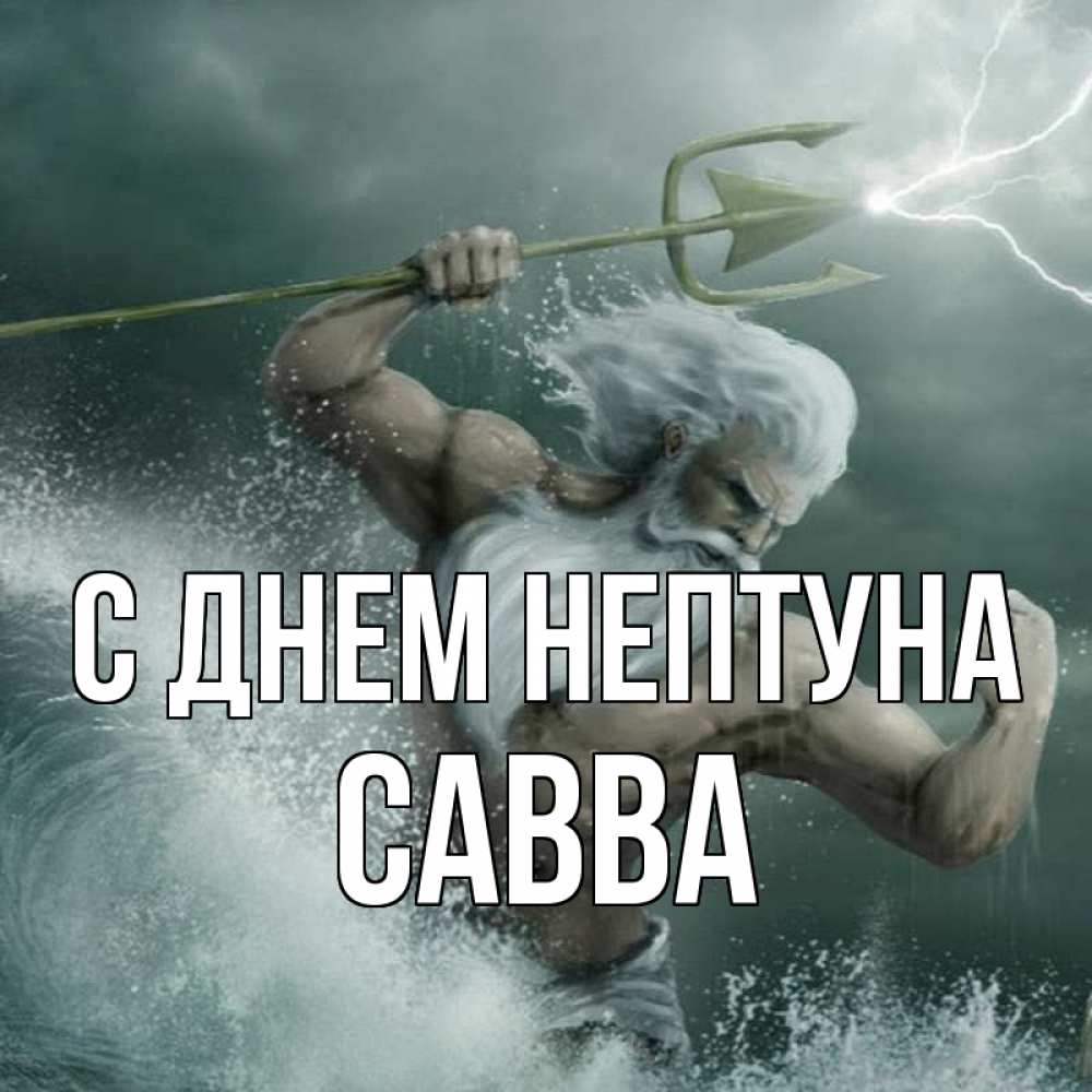 Открытка на каждый день с именем, Савва С днем нептуна с днем Нептуна Прикольная открытка с пожеланием онлайн скачать бесплатно 