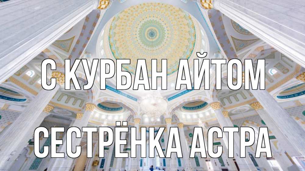Открытка на каждый день с именем, Сестрёнка-Астра С курбан айтом мечеть Прикольная открытка с пожеланием онлайн скачать бесплатно 