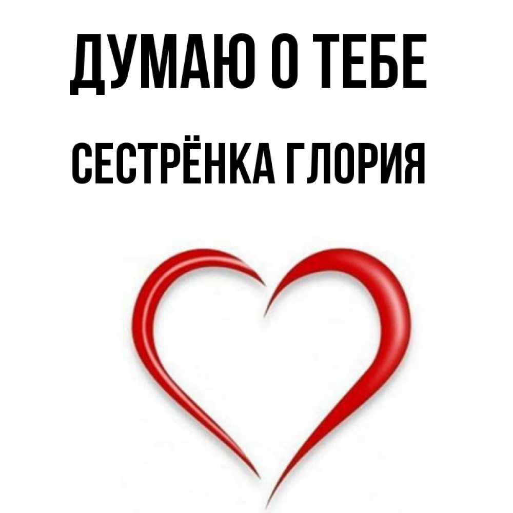 Открытка на каждый день с именем, Сестрёнка-Глория Думаю о тебе для возлюбленной Прикольная открытка с пожеланием онлайн скачать бесплатно 