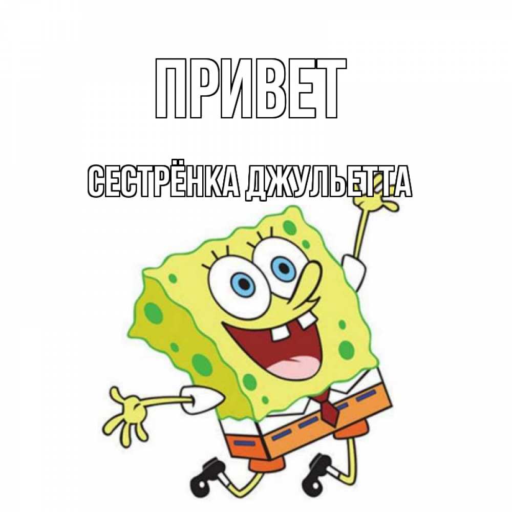 Открытка на каждый день с именем, Сестрёнка-Джульетта Привет губка боб в прыжке Прикольная открытка с пожеланием онлайн скачать бесплатно 