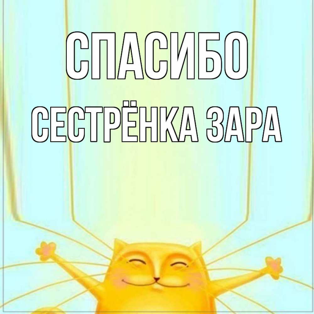 Открытка на каждый день с именем, Сестрёнка-Зара Спасибо кот с усами благодарит Прикольная открытка с пожеланием онлайн скачать бесплатно 