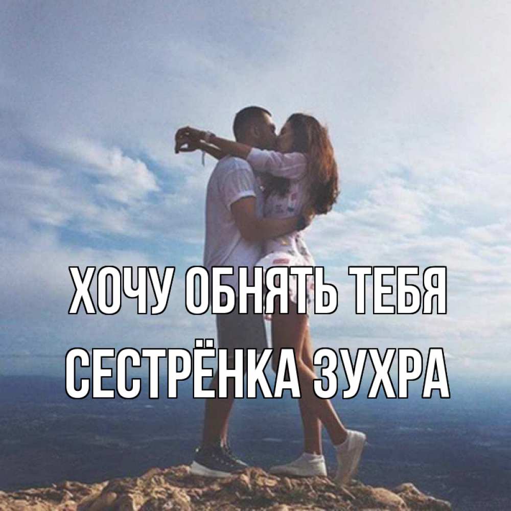 Открытка на каждый день с именем, Сестрёнка-Зухра Хочу обнять тебя Морской пейзаж Прикольная открытка с пожеланием онлайн скачать бесплатно 