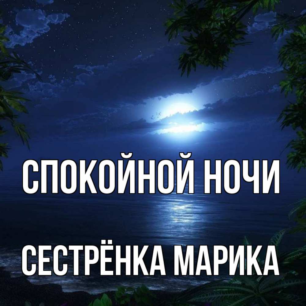Открытка на каждый день с именем, Сестрёнка-Марика Спокойной ночи тропический остров Прикольная открытка с пожеланием онлайн скачать бесплатно 