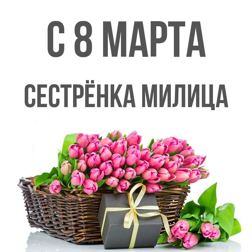 Открытка на каждый день с именем, Сестрёнка-Милица С 8 марта цветы Прикольная открытка с пожеланием онлайн скачать бесплатно 