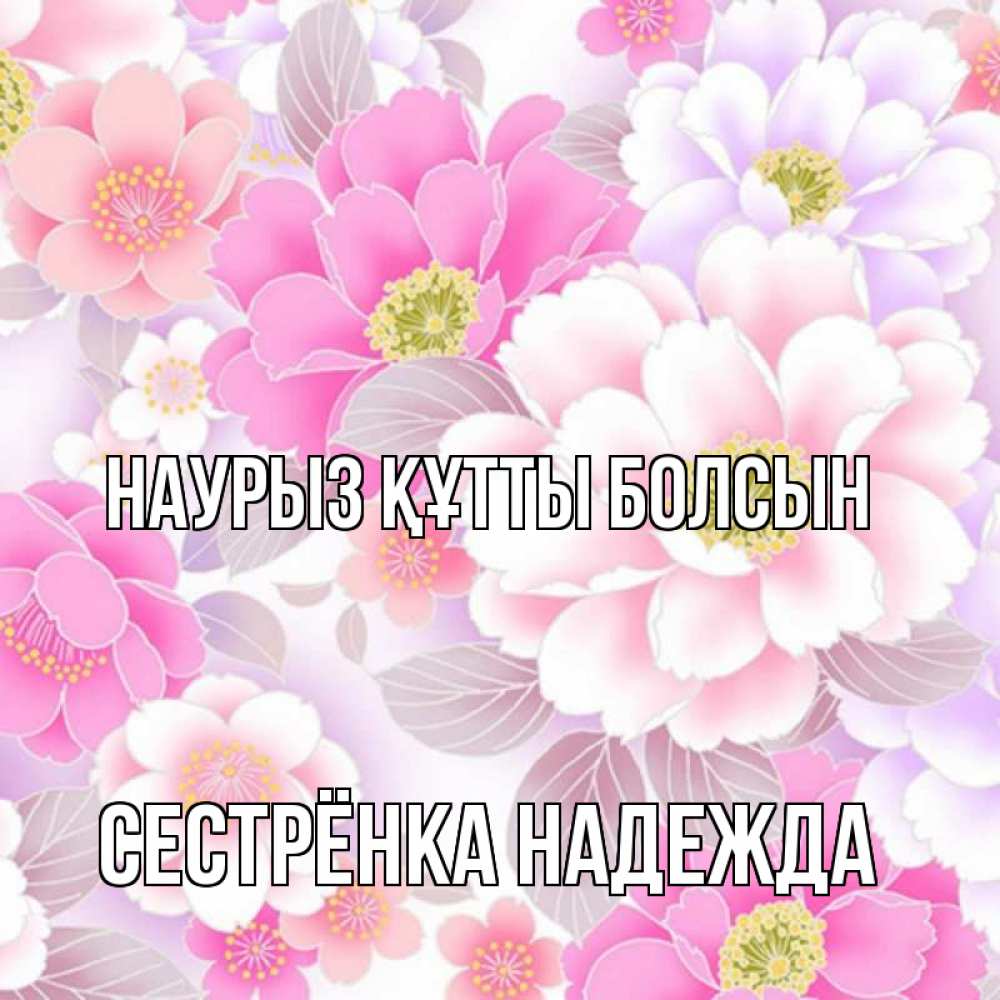 Открытка на каждый день с именем, Сестрёнка-Надежда Наурыз құтты болсын для женщин Прикольная открытка с пожеланием онлайн скачать бесплатно 