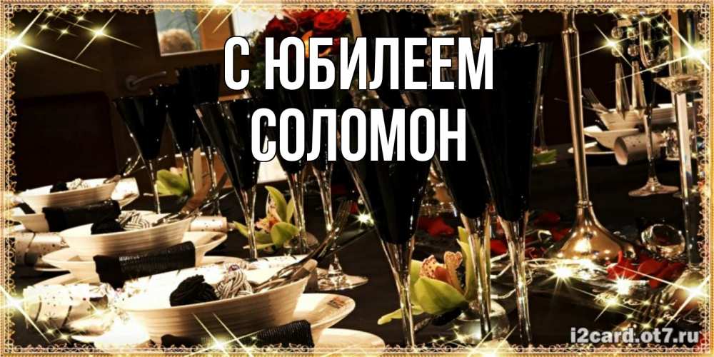 Открытка на каждый день с именем, Соломон С юбилеем пожелания на день рождения с столом полным еды Прикольная открытка с пожеланием онлайн скачать бесплатно 